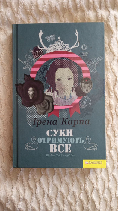 Суки отримують все