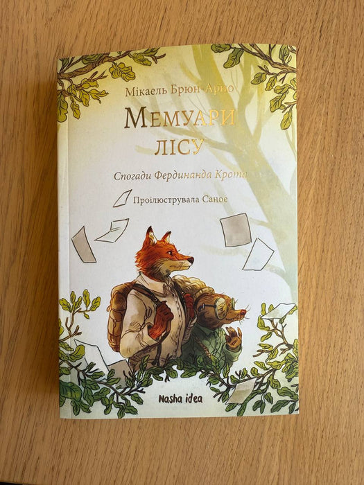 Мікаель Брюн Арно «Мемуари лісу»