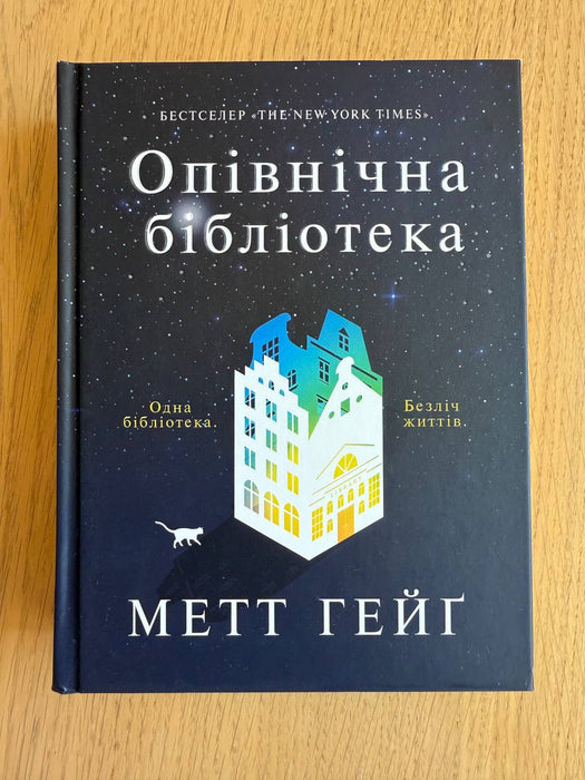 Опівнічна бібліотека