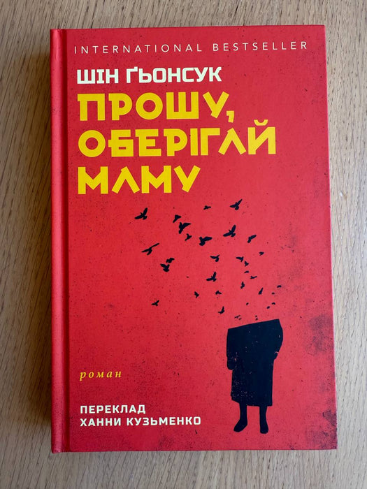 Прошу, оберігай маму