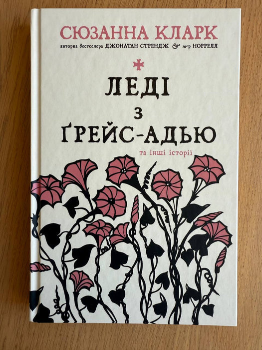 Леді з Ґрейс-Адью та інші історії