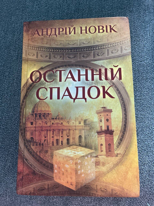 Останній спадок