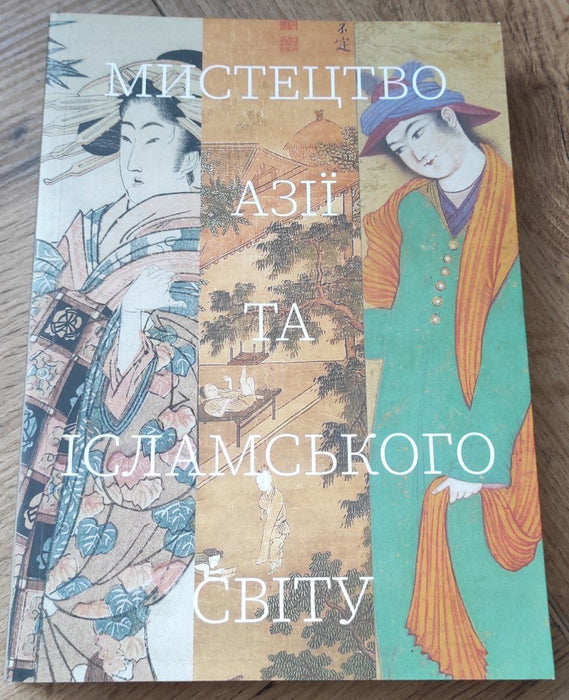 Мистецтво Азії та ісламського світу