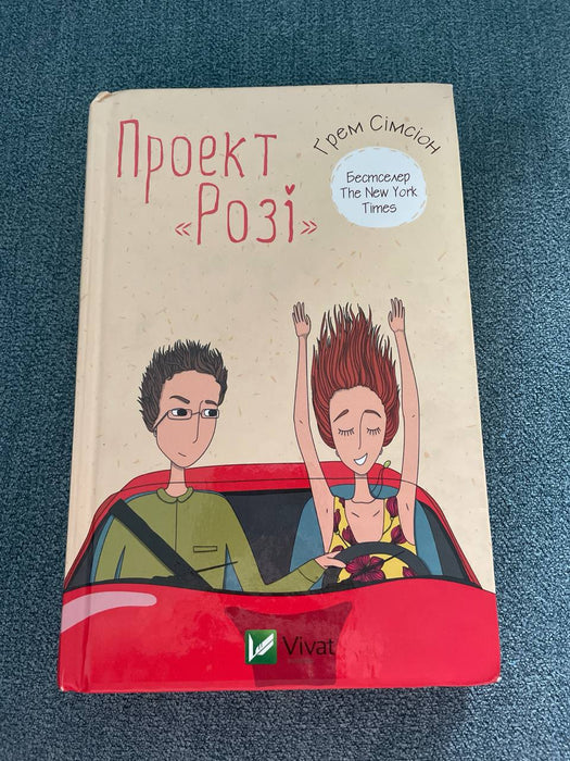 Проект Розі