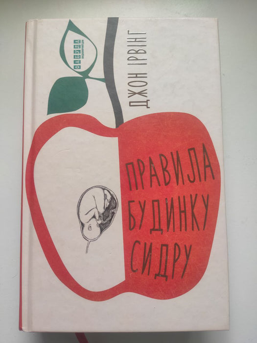 Правила будинку сидру