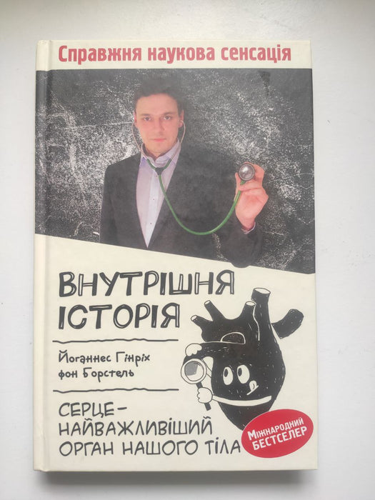Серце - найважливіший орган нашого тіла