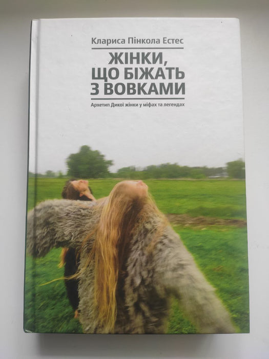 Жінки, що біжать з вовками