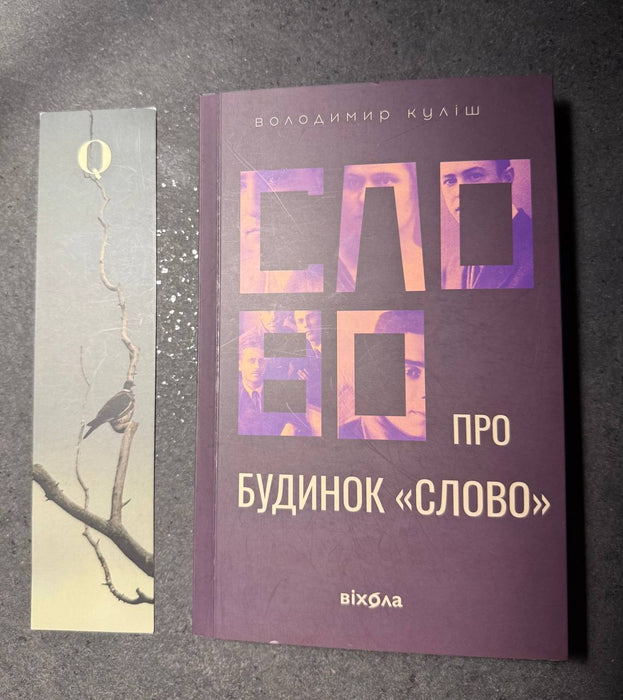 Слово про будинок «Слово»