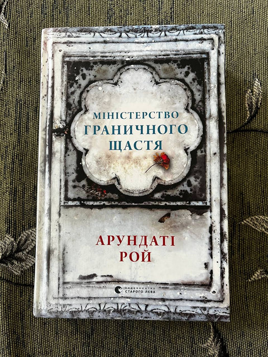 Міністерство граничного щастя