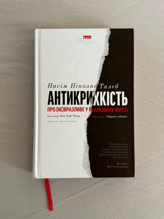 Антикрихкість. Про (не)вразливе у реальному житті