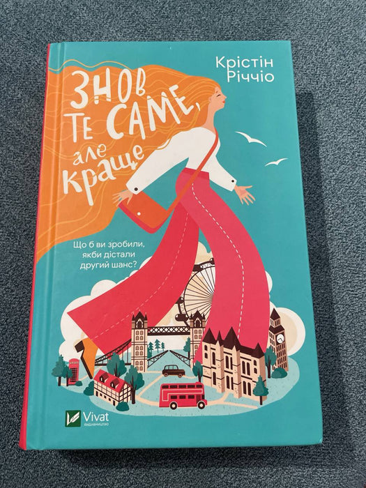 Знов те саме, але краще