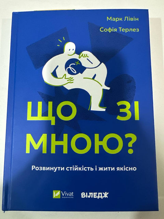 Що зі мною? Як розвинути стійкість і жити якісно