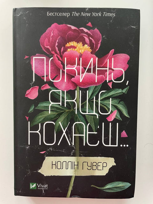 Покинь, якщо кохаєш