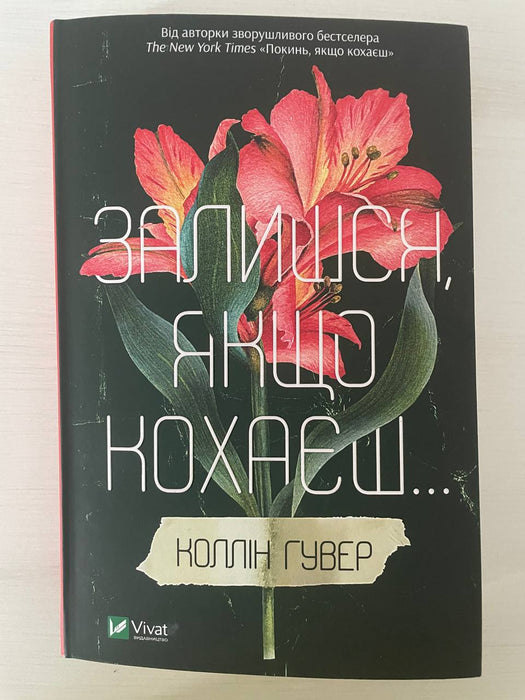 Залишся, якщо кохаєш