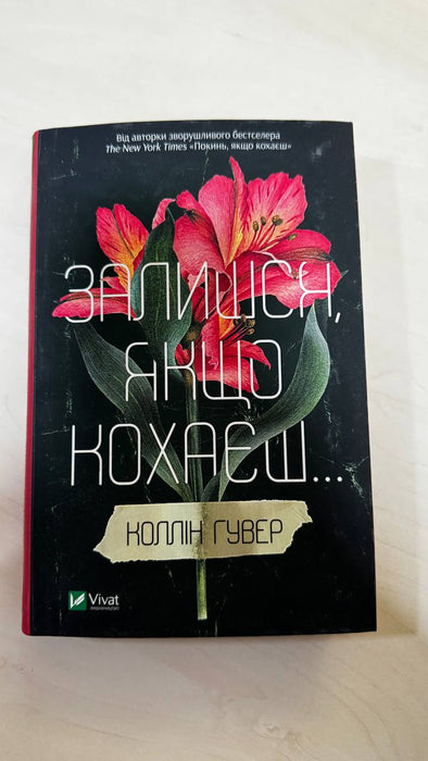 Залишся, якщо кохаєш…