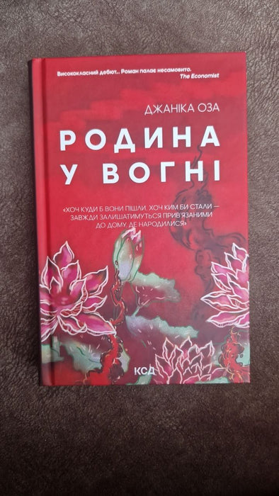 Родина у вогні