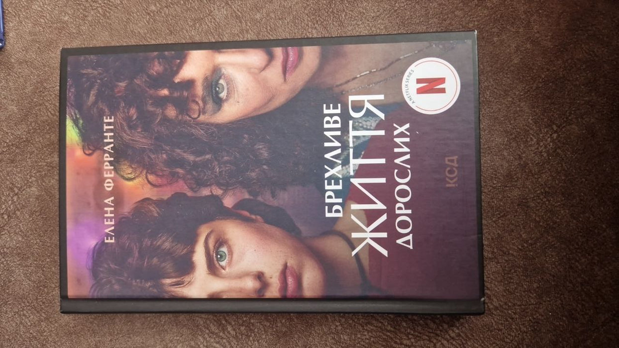 Брехливе життя дорослих