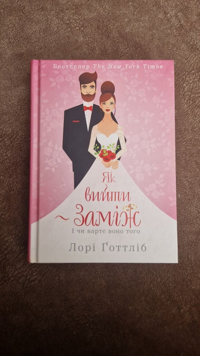 Як вийти заміж і чи варте воно того