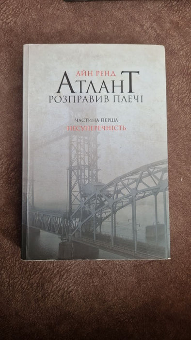 Атлант розправив плечі. Частина перша: Несуперечеість