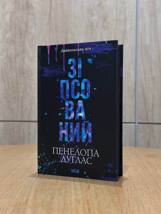 Зіпсований. Книга 1