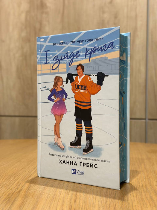 І зійде крига