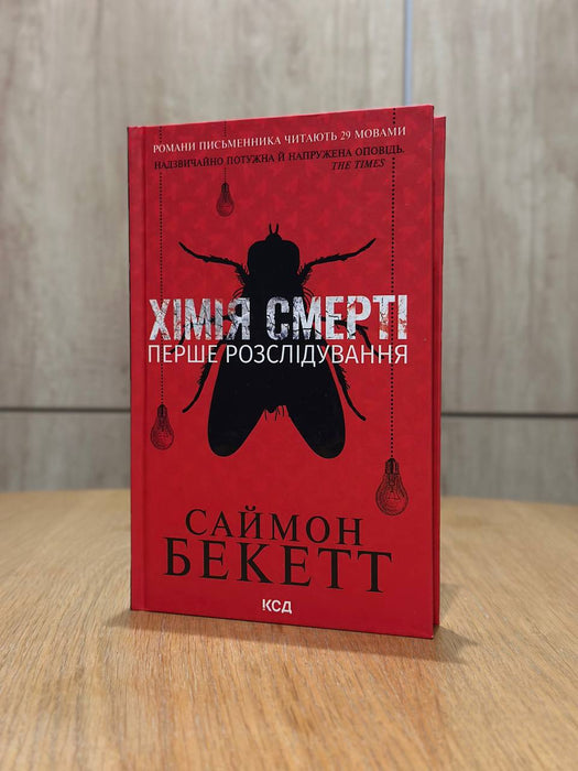 Хімія смерті. Перше розслідування