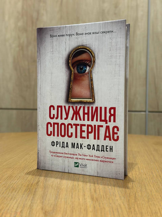 Служниця спостерігає