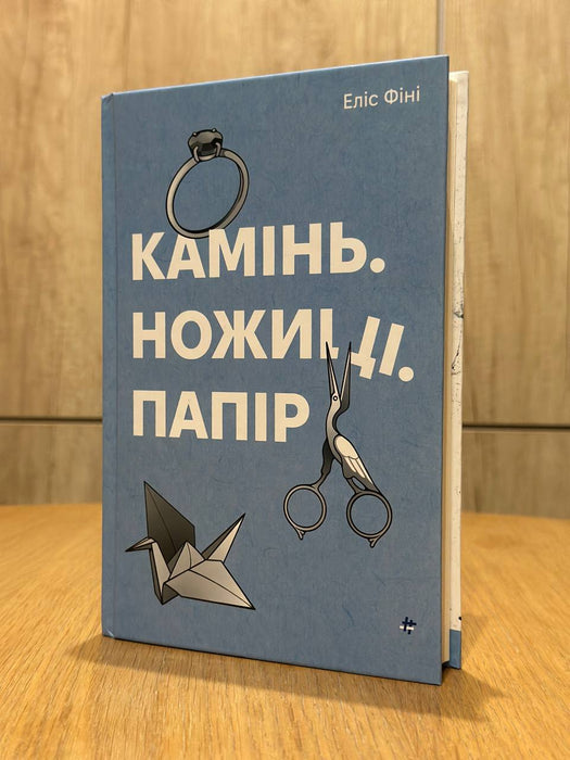 Камінь. Ножиці. Папір