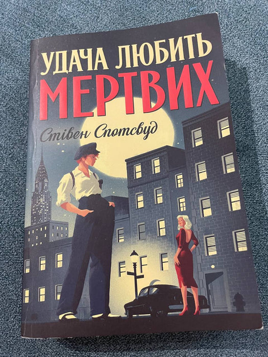 Удача любить мертвих