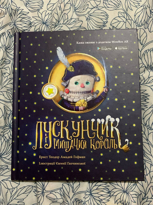 Лускунчик і мишачий король