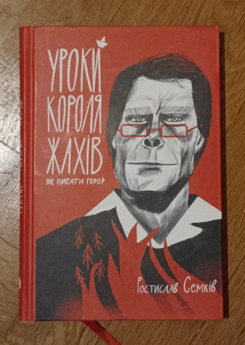 Уроки короля жахів: Як писати горор?