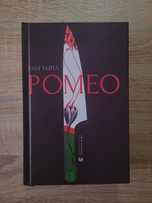 Ромео