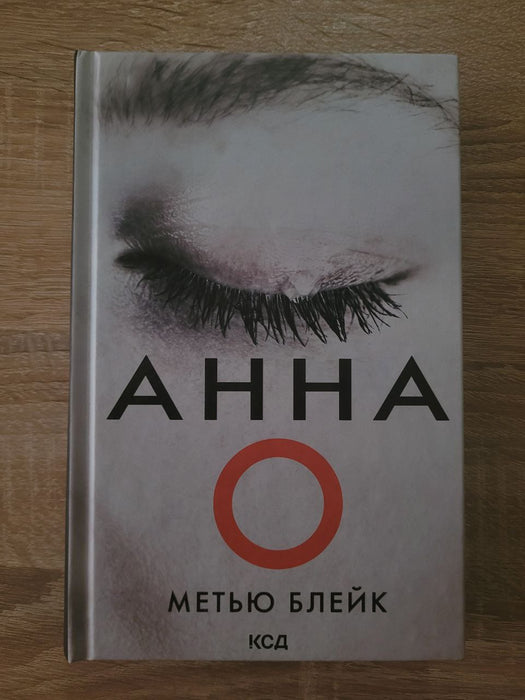Анна О