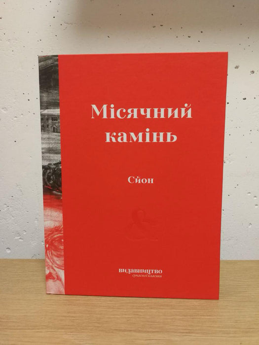 Місячний камінь