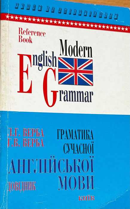 Граматика сучасної англійської мови (довідник)
Київ 2002р.