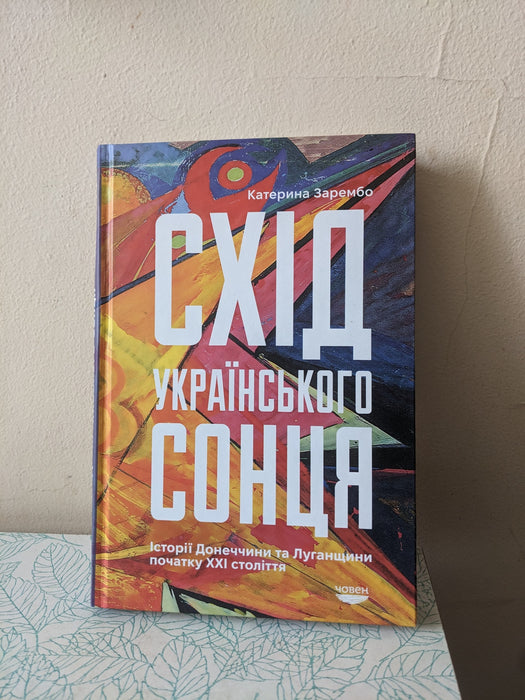 Схід українського сонця