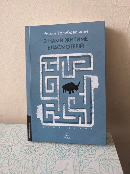 З нами житиме еласмотерій