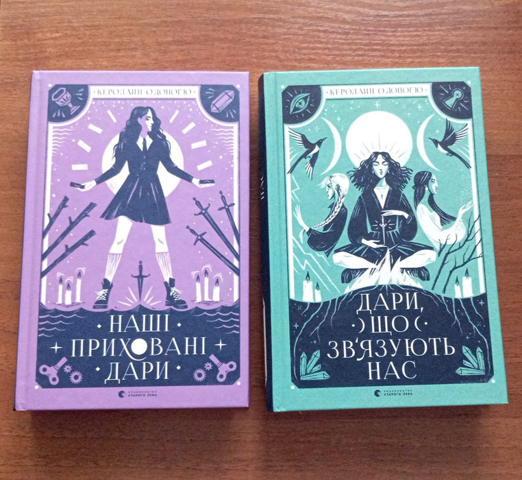 Комплект з двох книг: Наші приховані дари; Дари, що зв’язують нас.