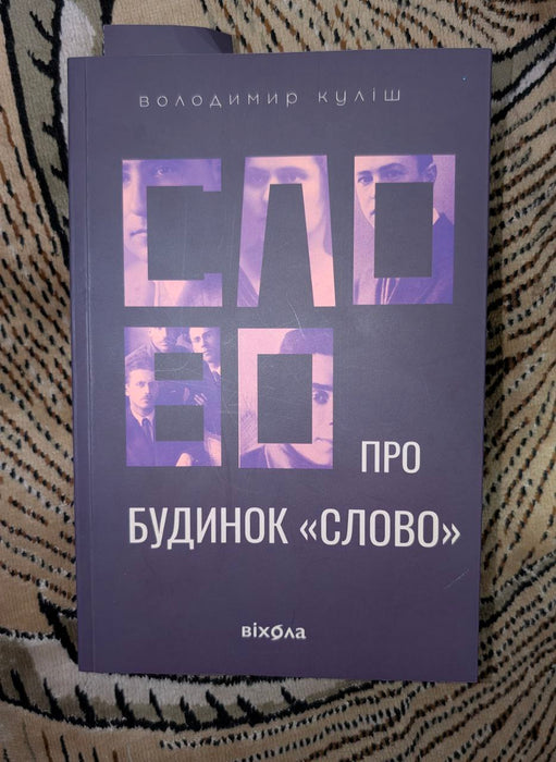 «Слово про будинок «Слово»