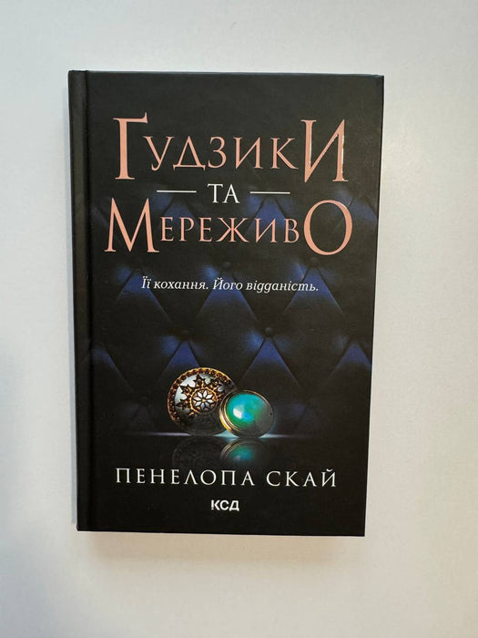 «Ґудзики та Мереживо»