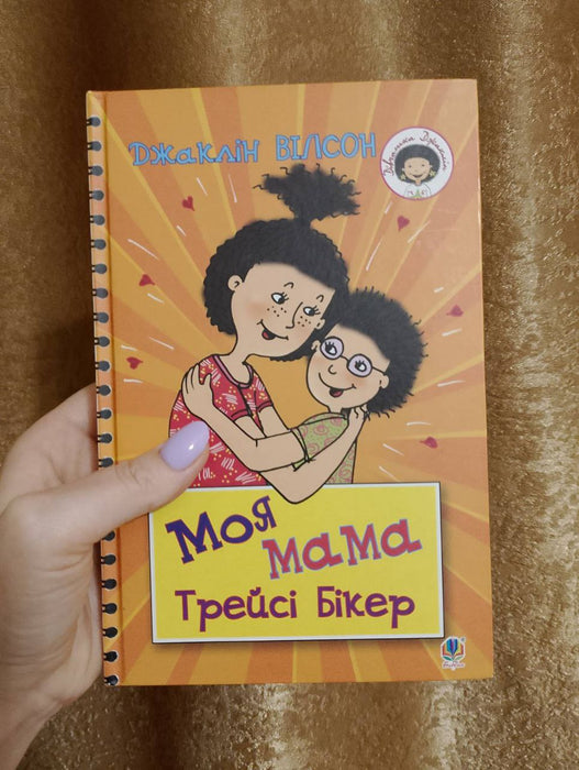 Моя мама Трейсі Бікер