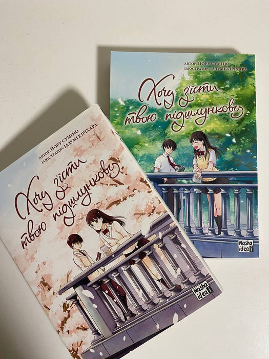 Хочу зʼїсти твою підшлункову