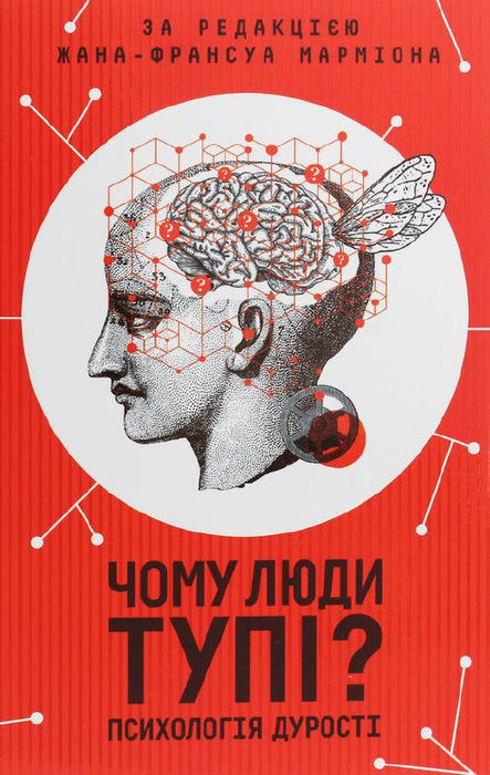 Чому люди тупі?