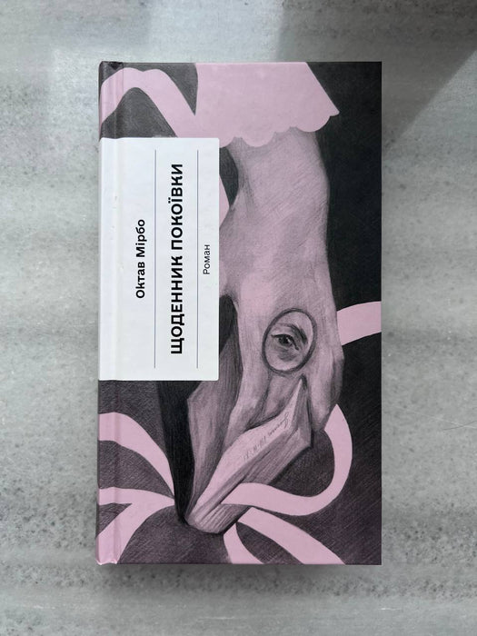 Щоденник покоївки