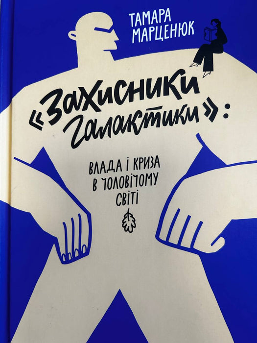 «Захисники галактики»