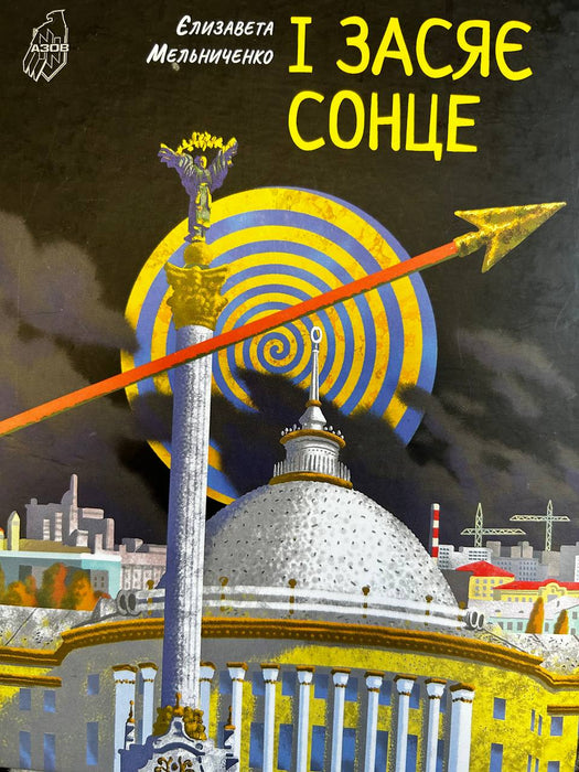 І засяє сонце