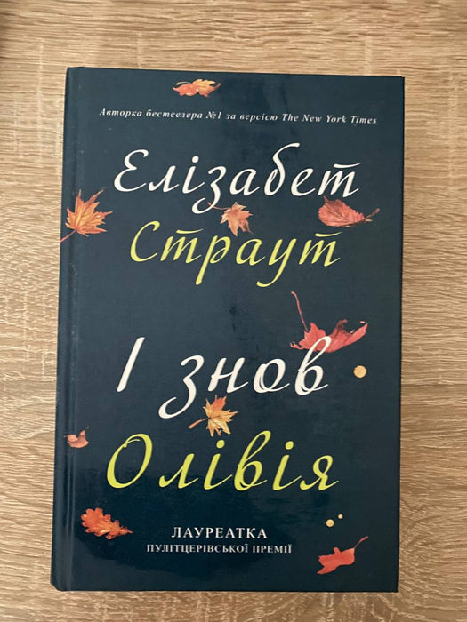 І знов Олівія