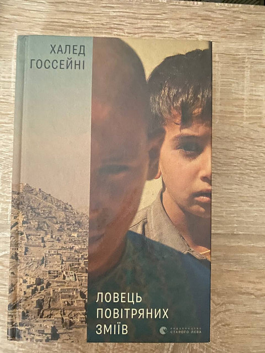 Ловець повітряних зміїв