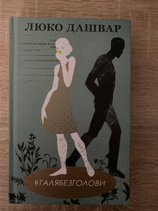 Галя без голови