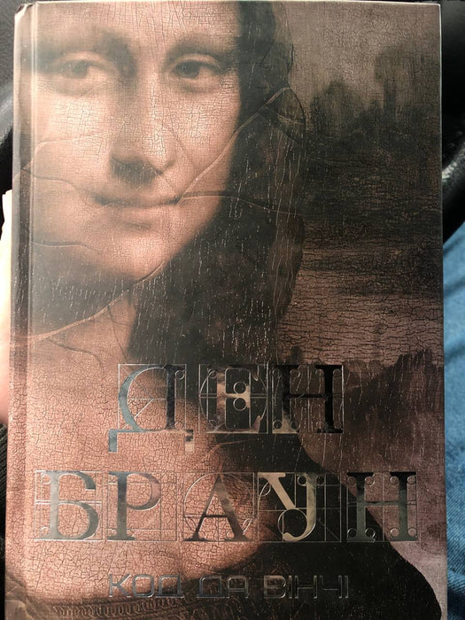 Код Да Вінчі